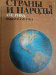 СТРАНЫ И НАРОДЫ Южная Америка.  Латинская Америка. Средняя Америка