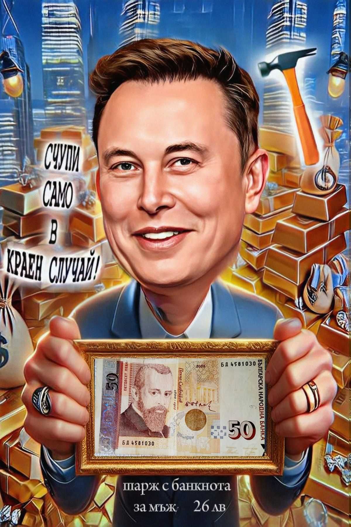 Карикатура бърза изработка на файл или отпечатана в рамка по избор