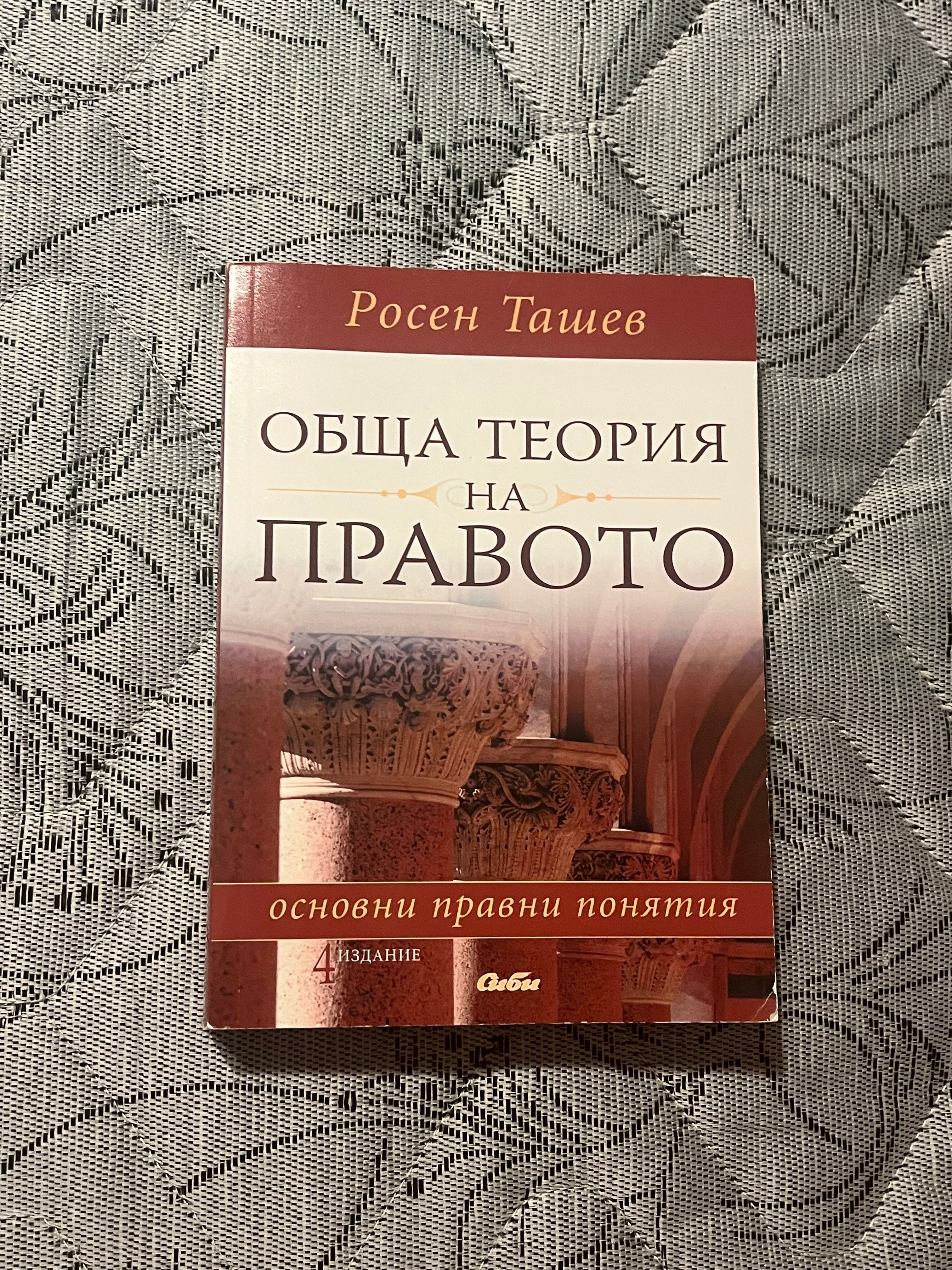 Учебник - обща теория на правото