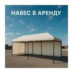Навесы аренда прокат