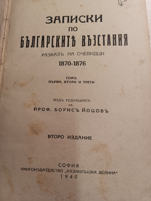 Продавам книгата " Записки по българските въстания" от 1940г.