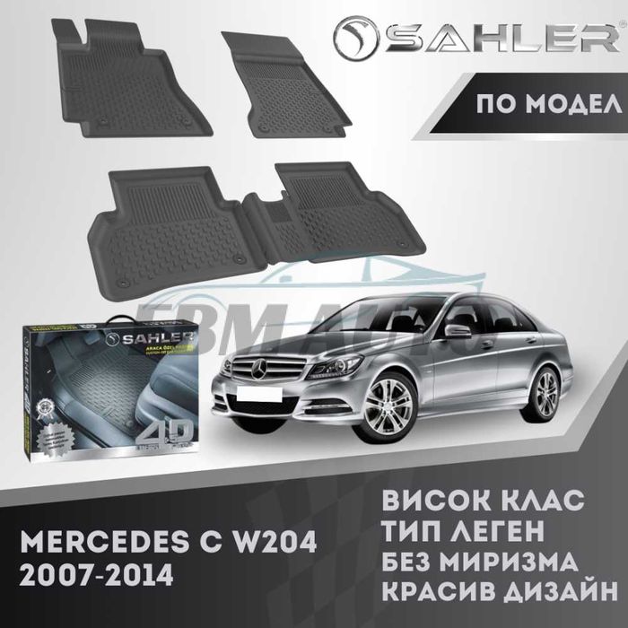 Гумени стелки 4.5D SAHLER за Mercedes C W204 2007 - 2014 / Мерцедес Ц