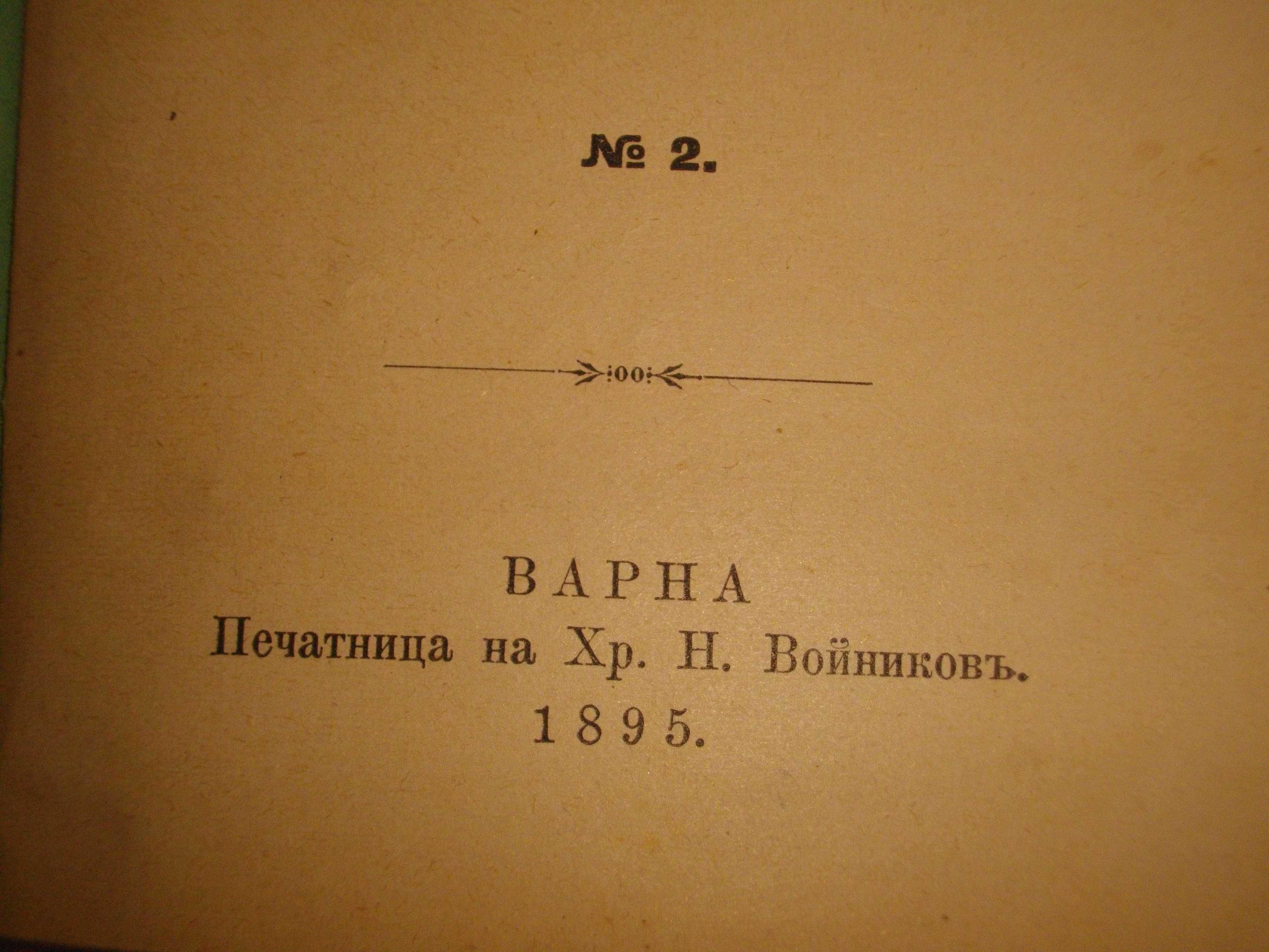 1895г-Стара Книга-"Буграфитъ"-Виктор Юго-Драма в 3 Действия-Отлична