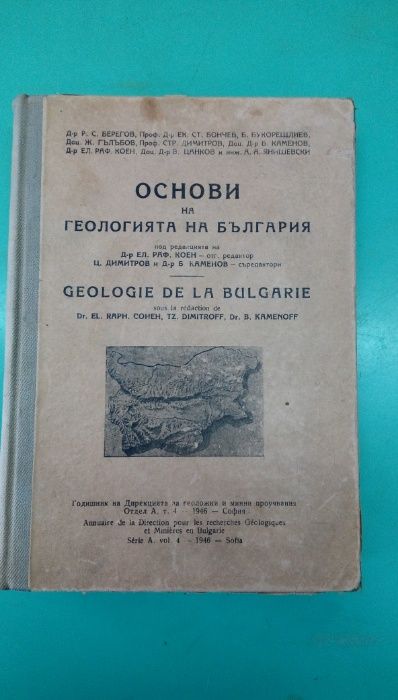 Основи на геологията на България - Сборник - издание 1946г.