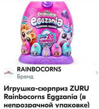 Яйцо - сюрприз, игрушка  RAINBOCORNS ZURU 

RainBocorns

>

Бренд

Игр