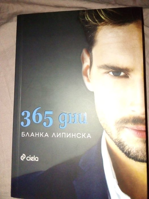 365 дни книга Бланка Липинска