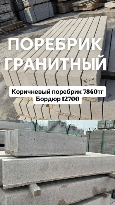 Гранит, Травентин, Бордюр, Фасад