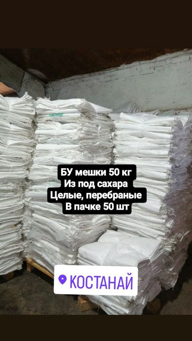 БУ мешки из под сахара 50 кг Костанай
