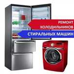Ремонт холодильников и стиральных машин