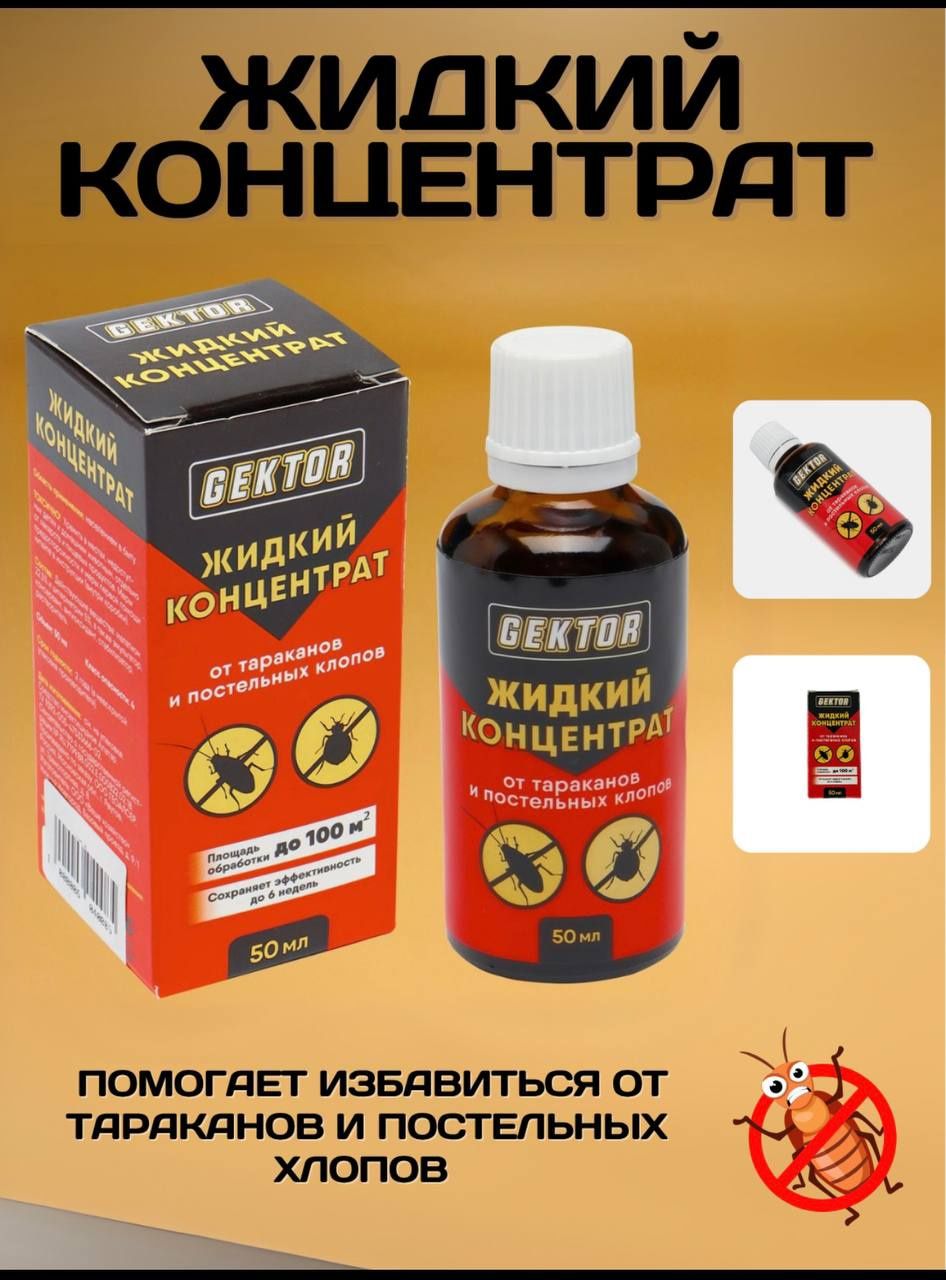 Gektor -от клопов и тараканов, избавит вас навсегда