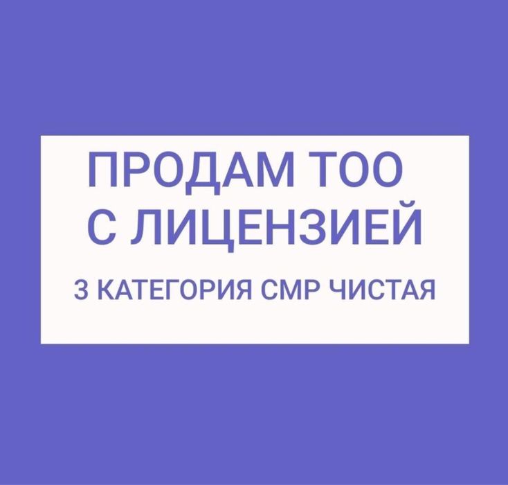 Продам ТОО 3 СМР лицензия на строительно монтажные работы 3 категория