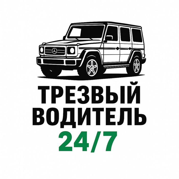 Трезвый водитель 24/7