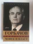 Горбачов. Човек и власт (Биография) от Дьорд Далош