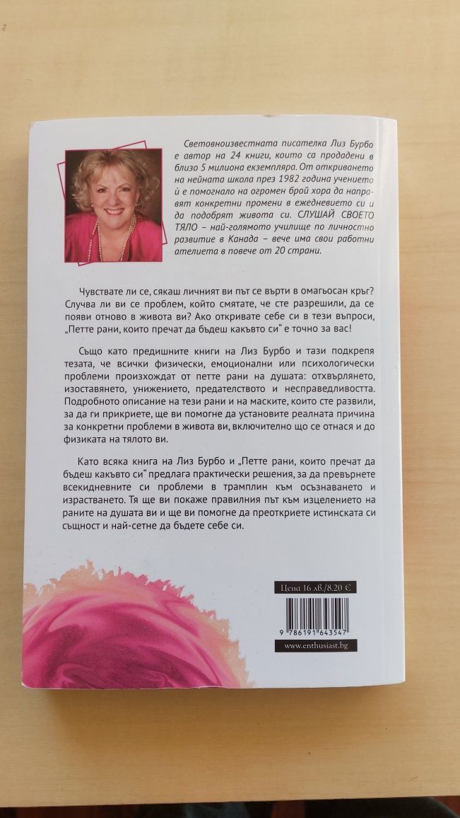 Книга Петте рани Лиз Бурбо