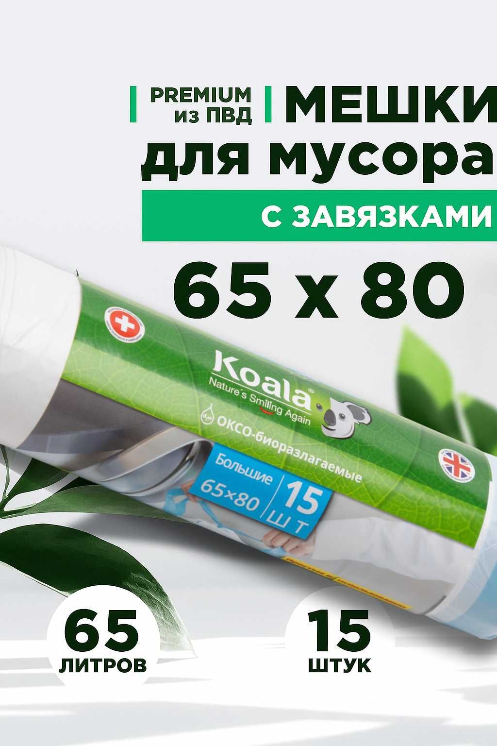 Мусорные пакеты с завязкой Koala 65×80 см, 15 шт — прочные и удобные