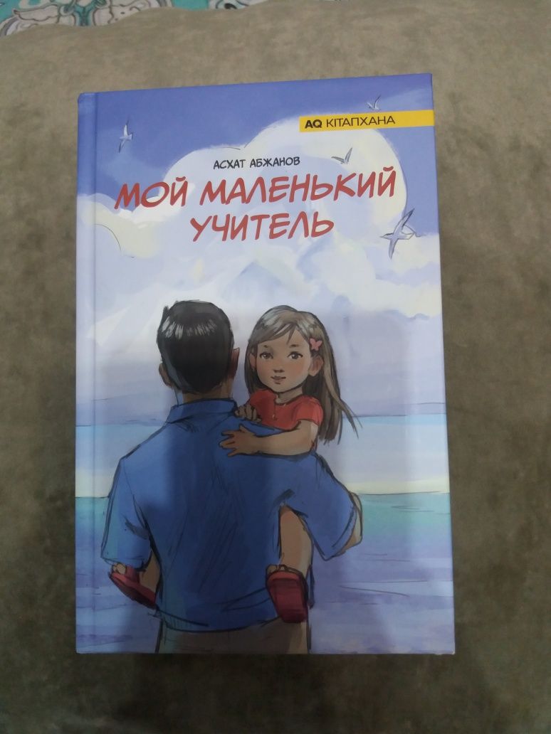2500 тенге новая книга Асхата Абжанова. психолога дет