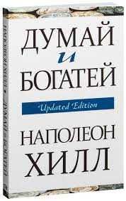 Книга думай и богатей