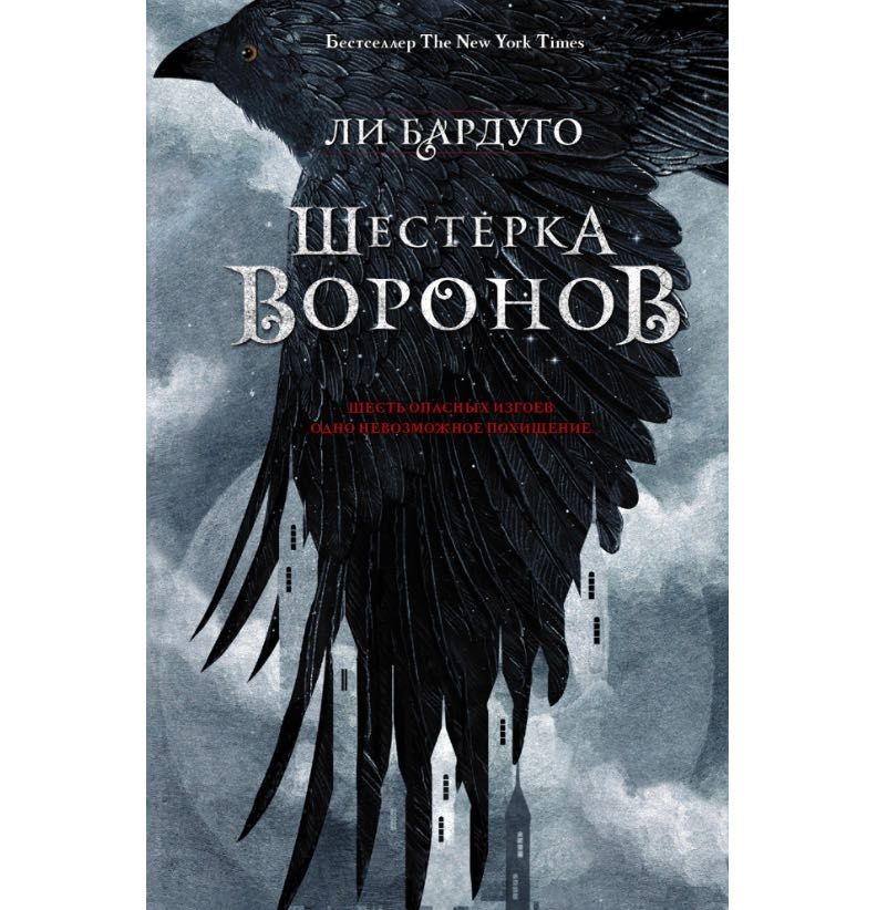 Л. Бардуго «Шестерка воронов»