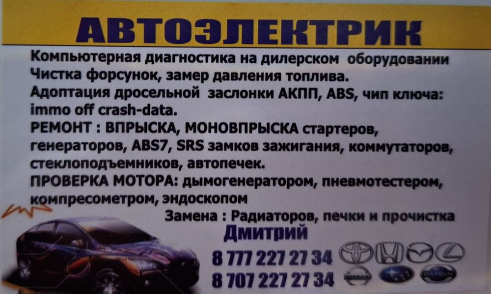 Автоэлектрик Талгар