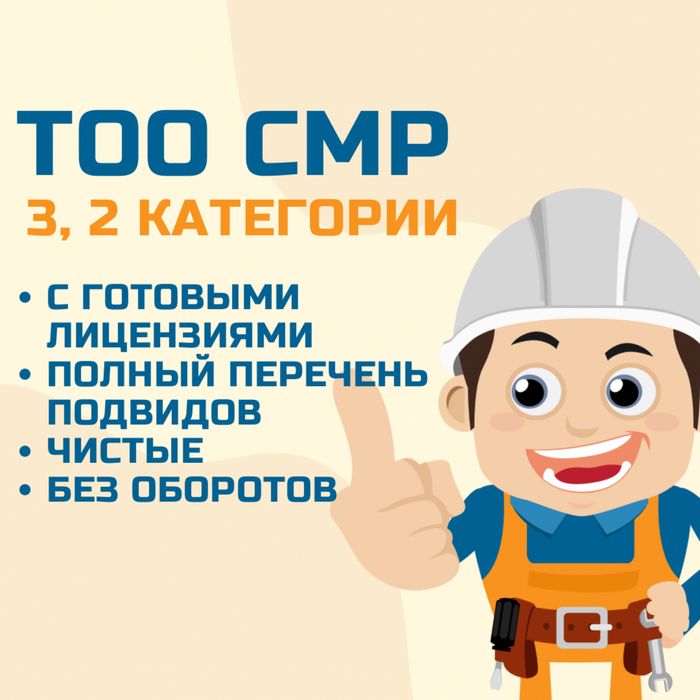 Продам ТОО СМР 3, 2 категории с лицензией