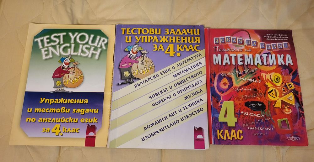 Сборници по математика и български език,4, 5 и 6 кл, тестове НВО 7 кл.