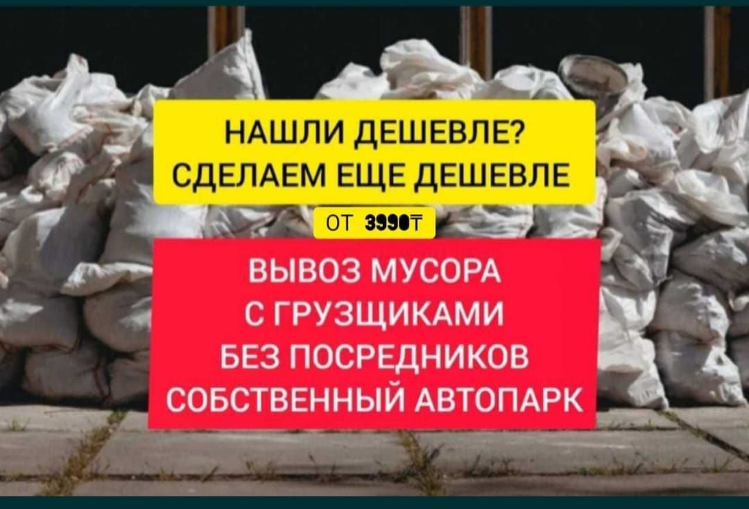 Вывоз Мусора Газель Перевозка Грузчики Грузоперевозки Вывоз мусора