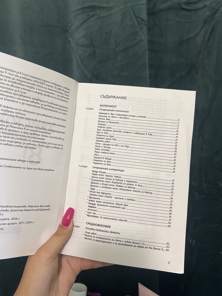 Христоматия за 8.клас. От издателство “бг учебник”