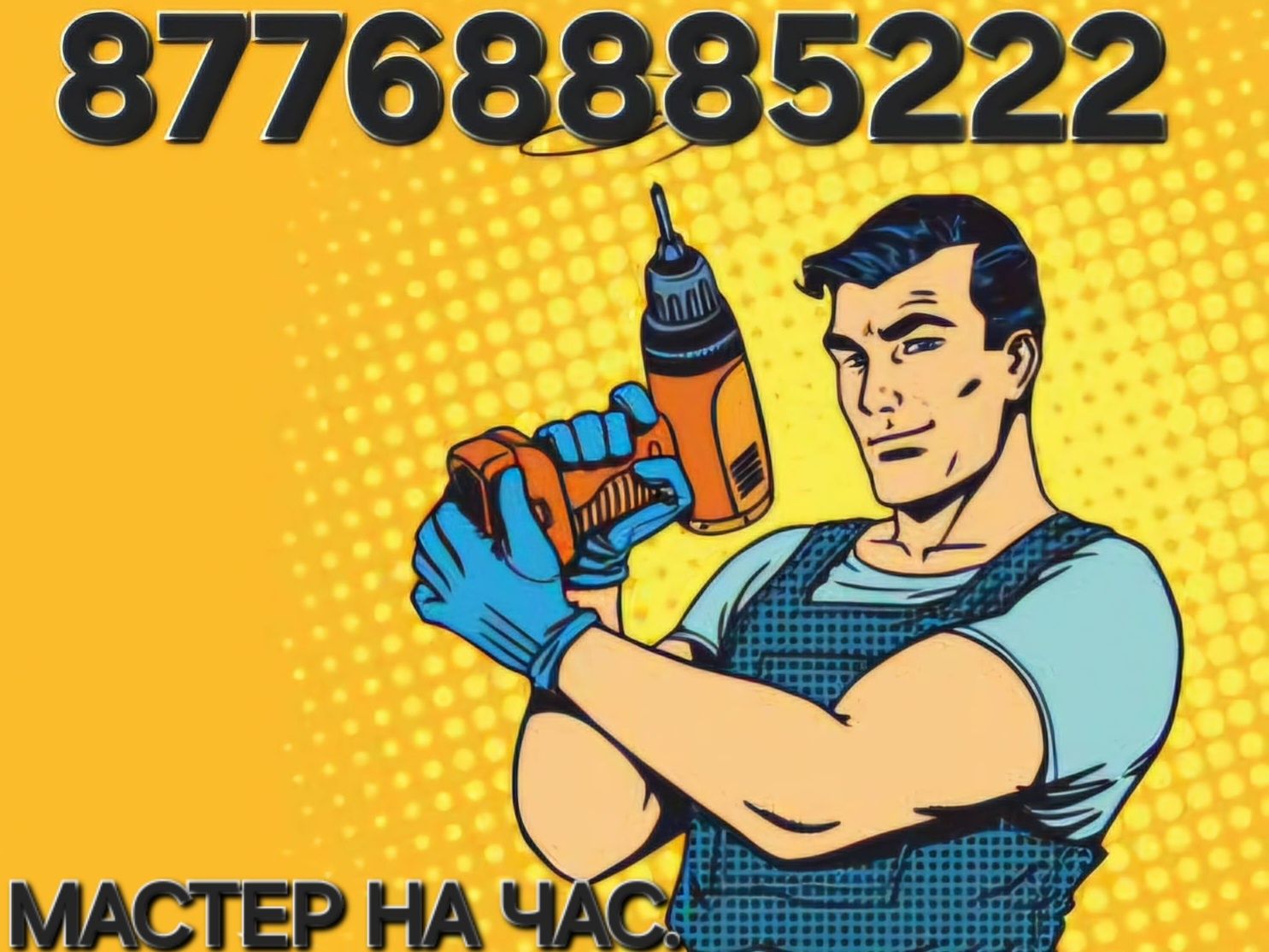 МАСТЕР НА ЧАС/МУЖ НА ЧАС/Всё по дому быстро и надёжно!