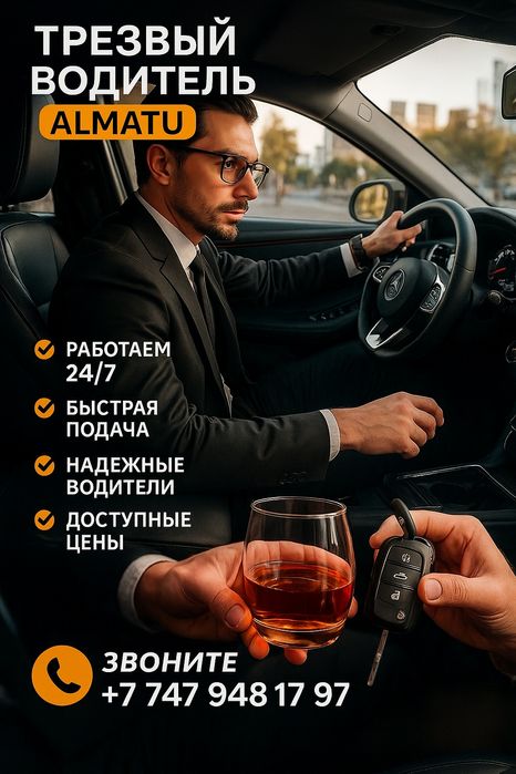 Трезвый Водитель