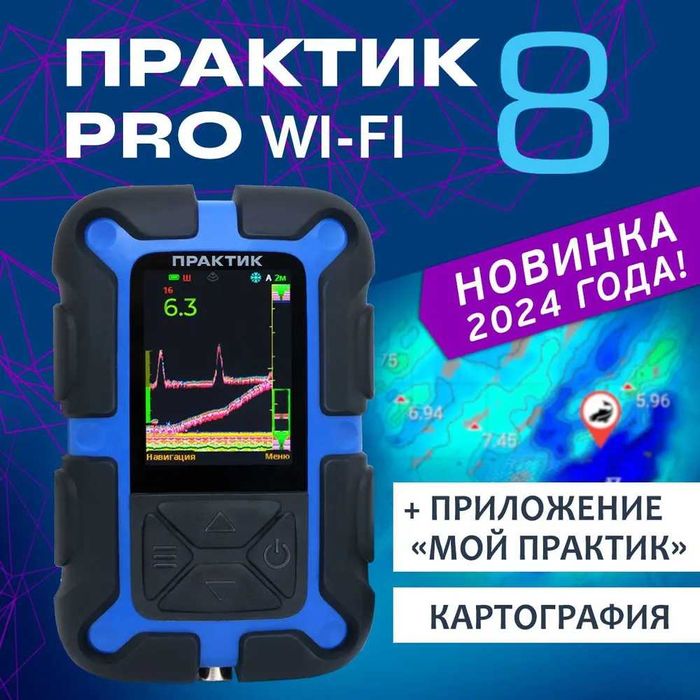 Эхолот ПРАКТИК 8 PRO Wi-Fi. Огромный выбор! Лучшая цена!