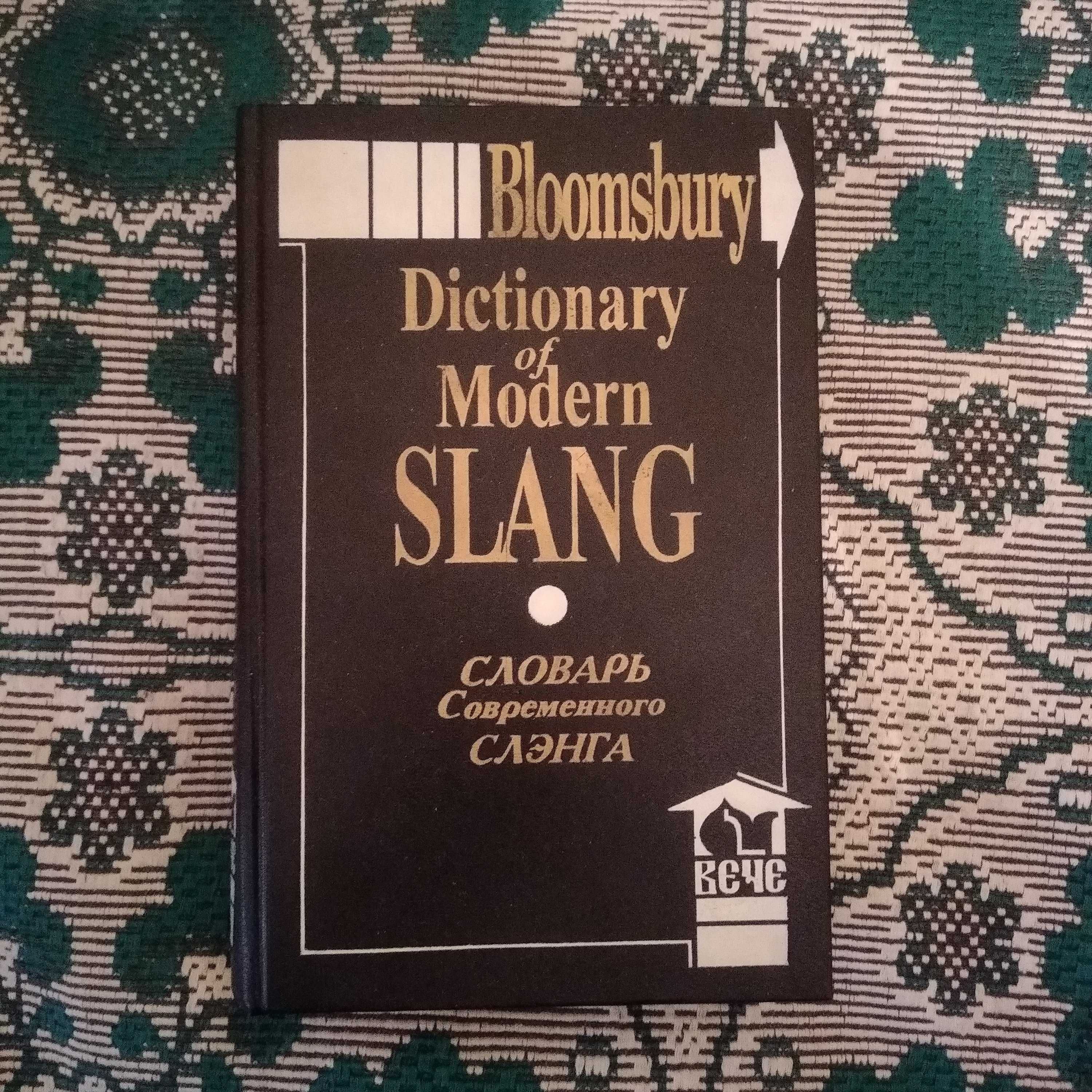 Словарь современного слэнга.Dictionary of modern slang.Английский язык