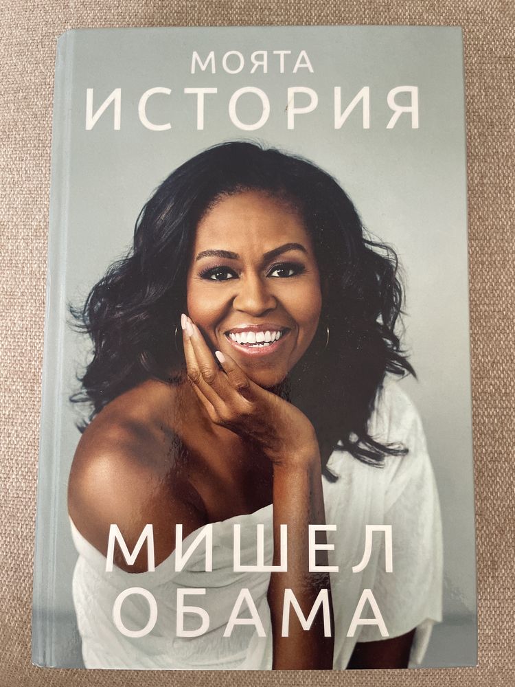 “Моята история” - Мишел Обама
