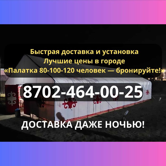 Палатки новые (КОМПЛЕКТ) казан ошак ыдыс Атырау/облыс (ауылдарға шығу)