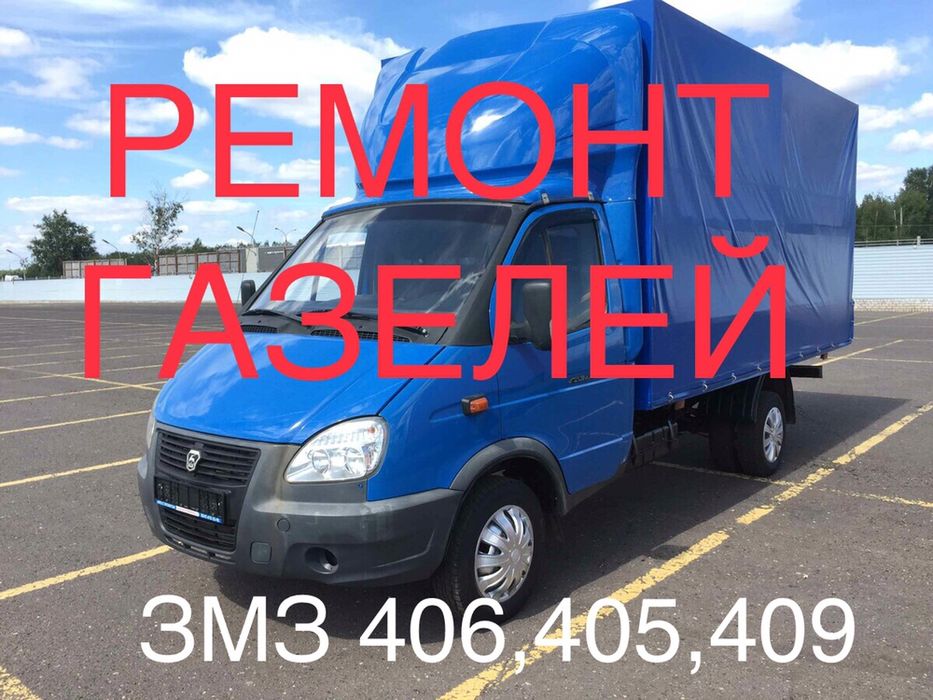Диагностика и ремонт Газелей - ЗМЗ