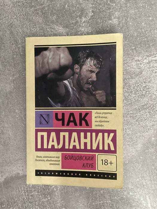 Чак Паланик, Бойцовский клуб