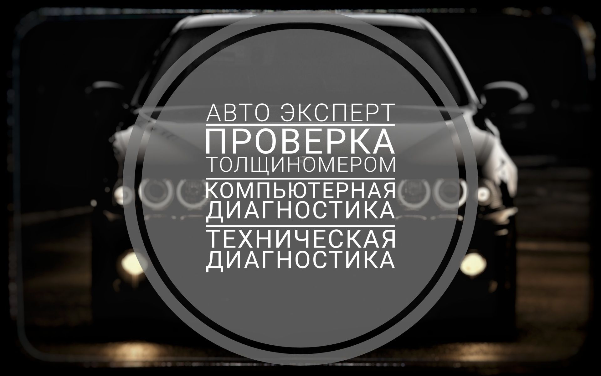 Проверка толщиномером. АвтоПодбор. Авто Эксперт.