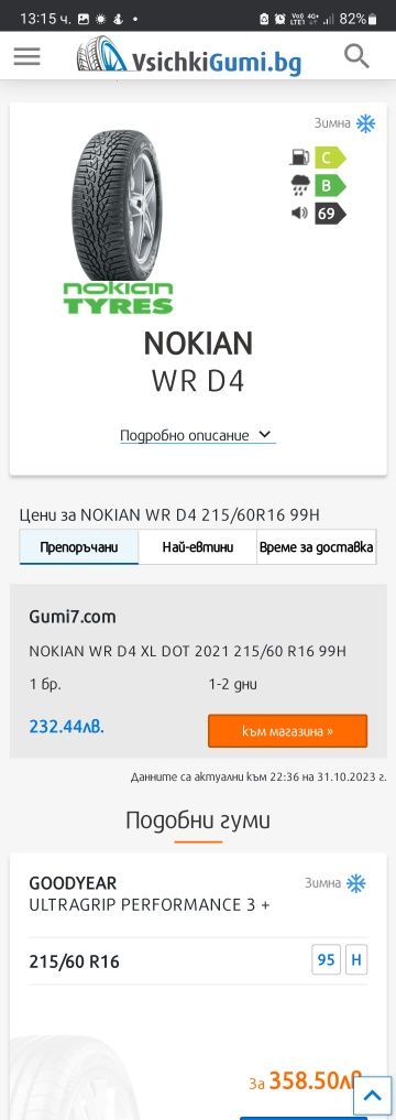 Зимни гуми 215/60/16 NOKIAN 2 бр.