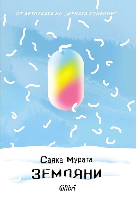 Земляни - Саяка Мурата