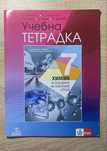 Учебна тетрадка по химия - 7ми клас