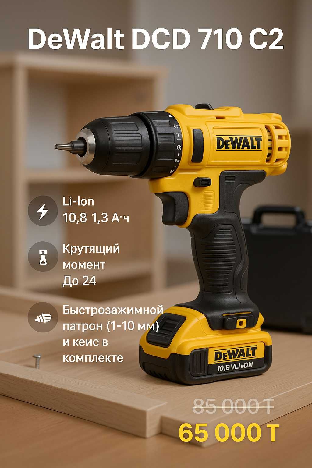 Шуруповерт Dewalt