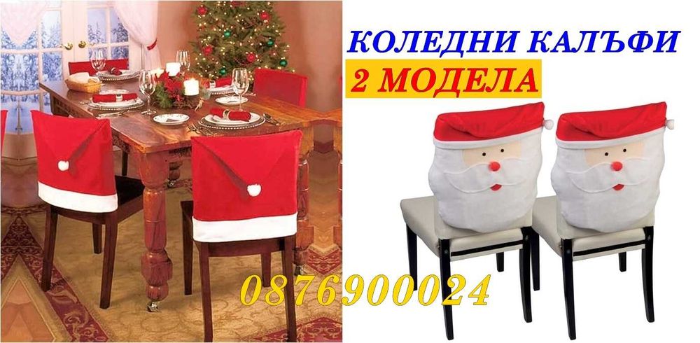 ПРОМО! Коледен празничен калъф за стол Коледни калъфи столове 2 МОДЕЛА