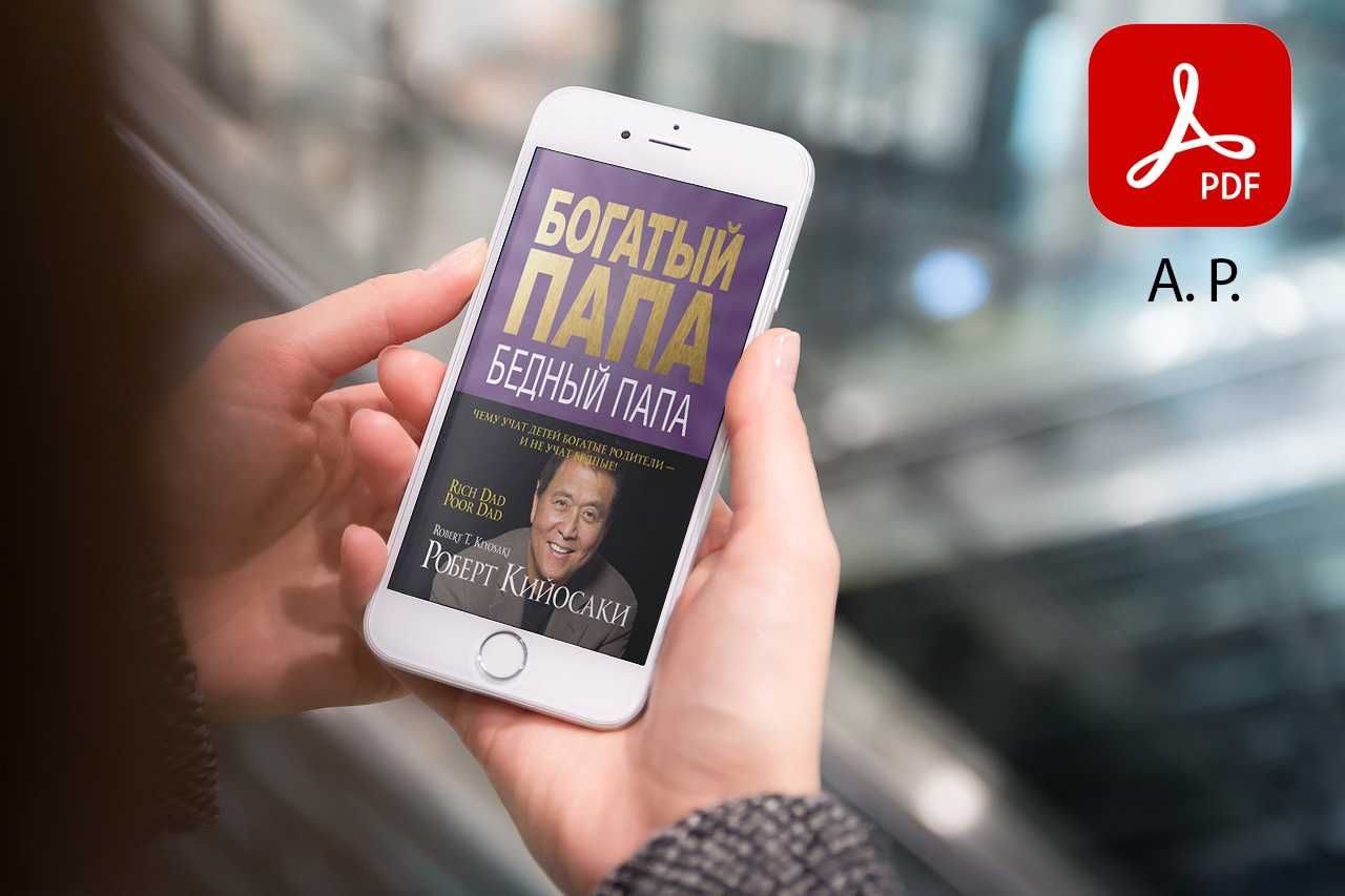 Богатый папа, бедный папа книги Р. Кийосаки в подарок Астана АР Жмите!