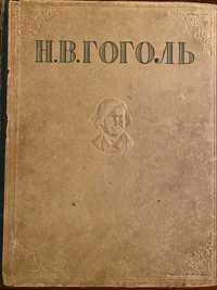 Н. В. Гоголь Избранные произведения , 1948 год издания
