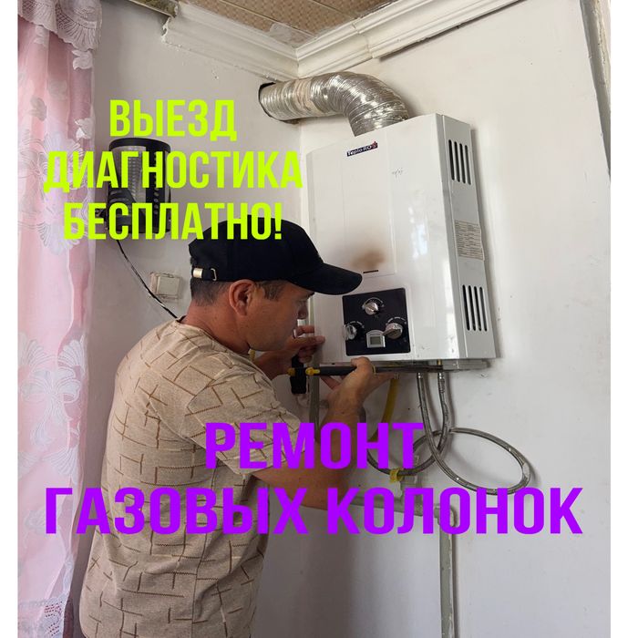 Ремонт газовых колонок в Таразе — выезд, бытовой техники