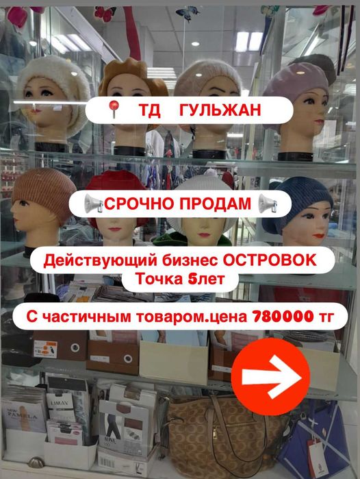 Продам действующий бизнес СРОЧНО!! ТД ГУЛЬЖАН