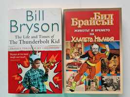 Книги на Бил Брайсън - Животът и времето на хлапето мълния