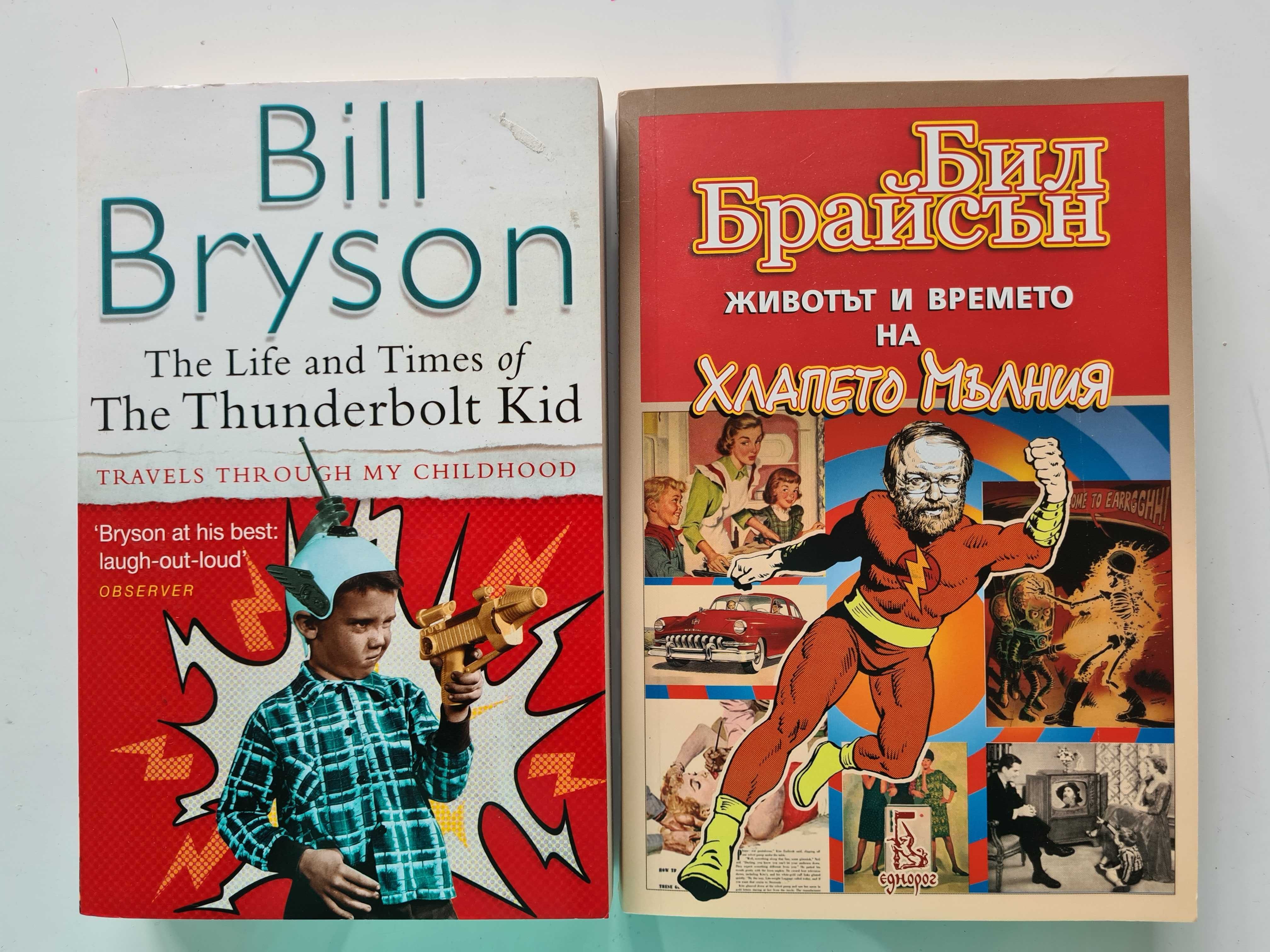 Книги на Бил Брайсън - Животът и времето на хлапето мълния