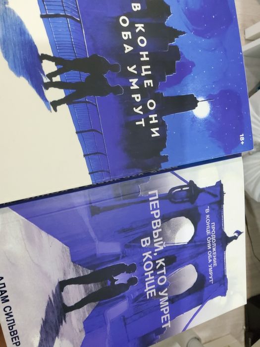 Продам в конце они оба умрут и вторую часть