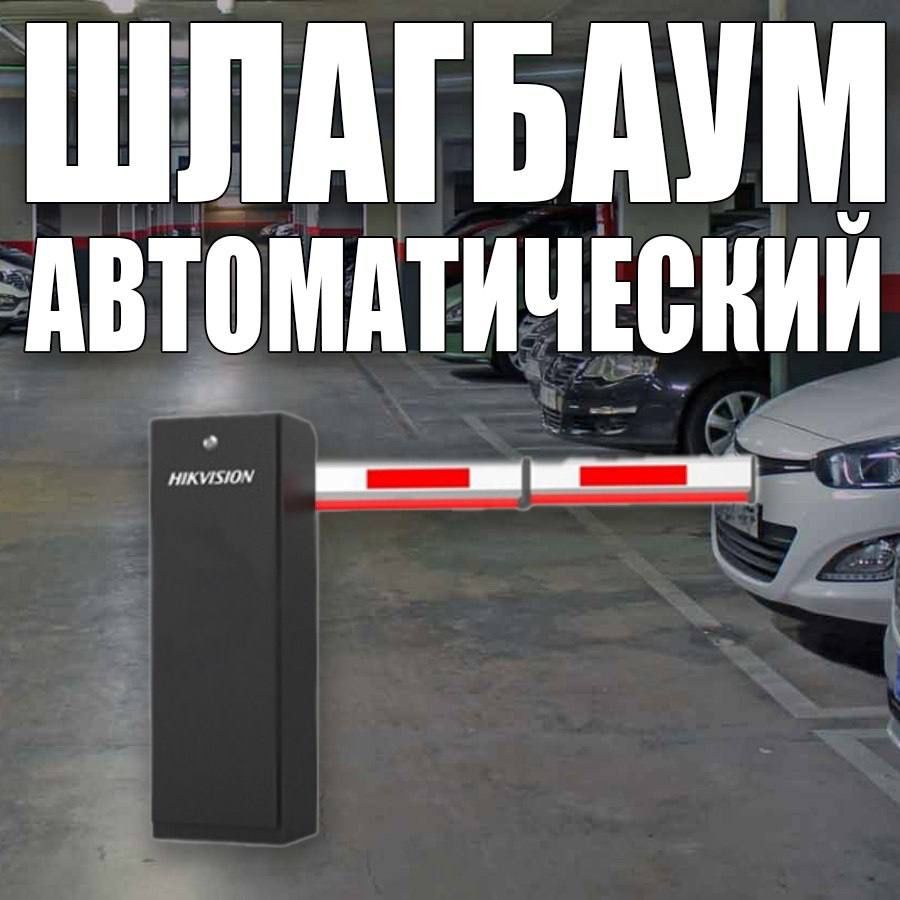 Шлагбаум автоматический  HIKVISION