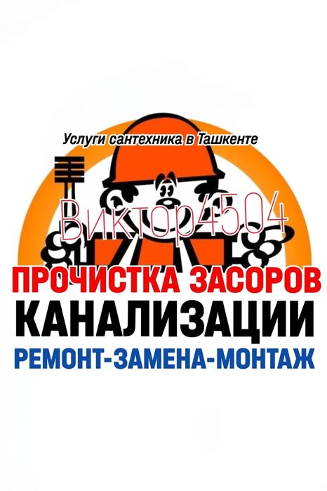 ЧИСТКА ЗАСОРОВ КАНАЛИЗАЦИИ: Ремонт, замена труб, Канализация ТОЗАЛАШ.